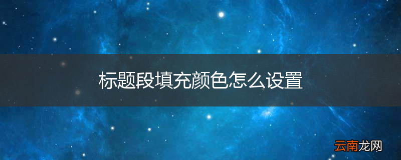 标题段填充颜色怎么设置