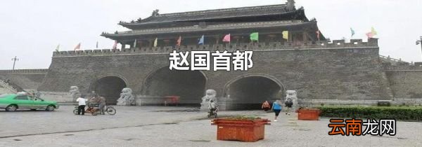 赵国首都