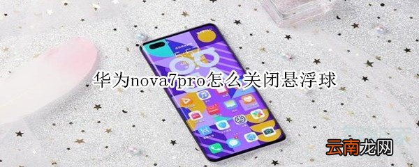 华为nova7pro怎么关闭悬浮球