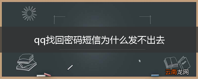qq找回密码短信为什么发不出去