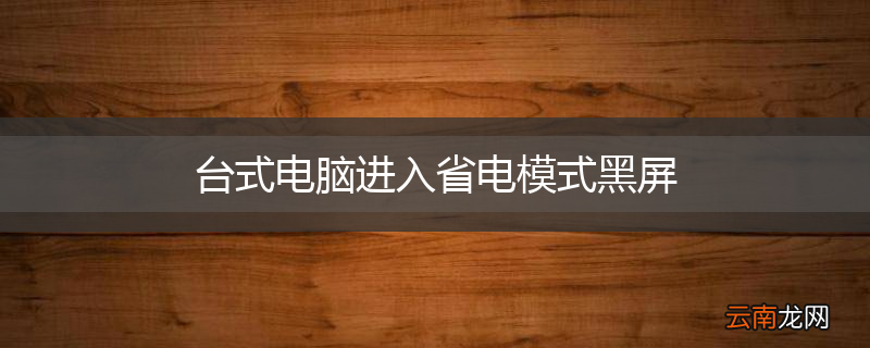 台式电脑进入省电模式黑屏