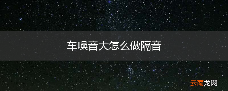 车噪音大怎么做隔音