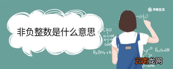 非负整数是什么意思 非负整数包括负分数吗
