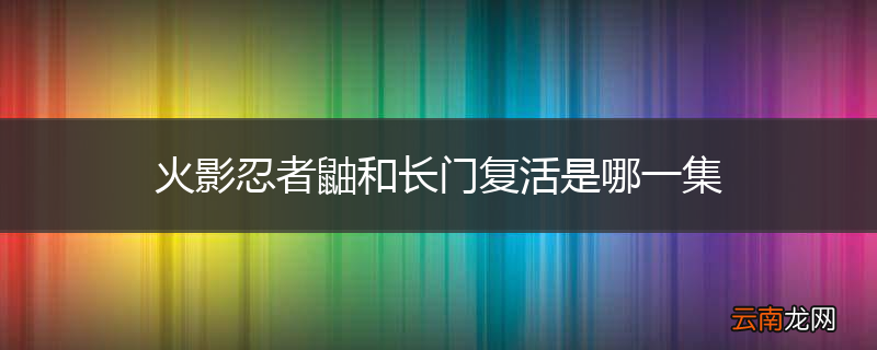 火影忍者鼬和长门复活是哪一集