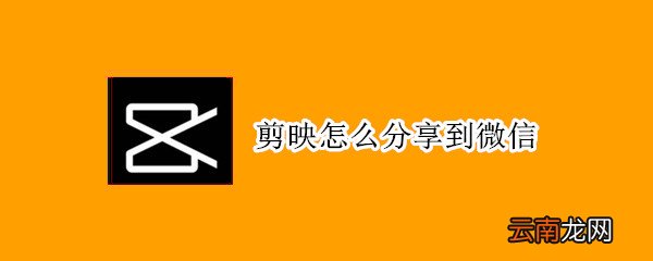剪映怎么分享到微信