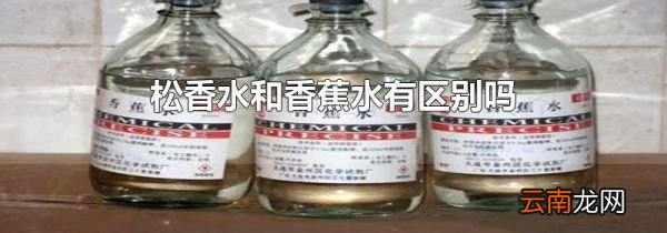 松香水和香蕉水有区别吗