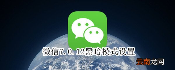 微信7.0.12黑暗模式设置