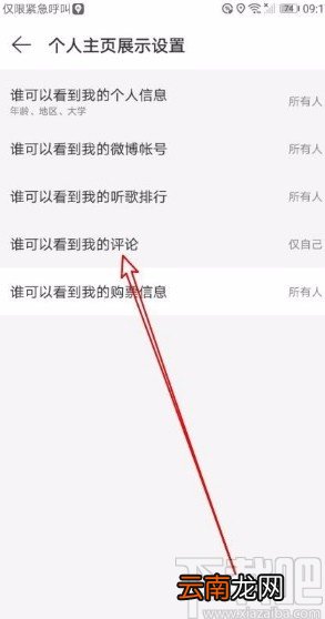 网易云音乐app禁止他人查看我的评论的方法