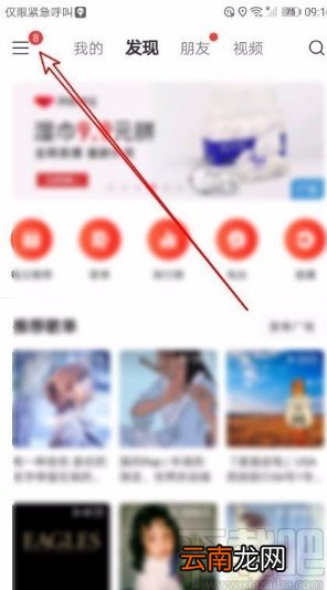 网易云音乐app禁止他人查看我的评论的方法
