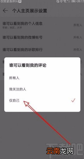 网易云音乐app禁止他人查看我的评论的方法