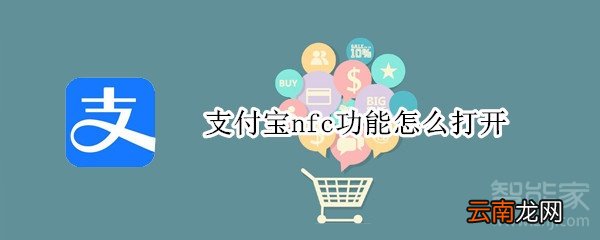 支付宝nfc功能怎么打开