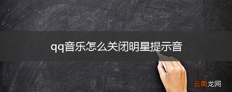 qq音乐怎么关闭明星提示音