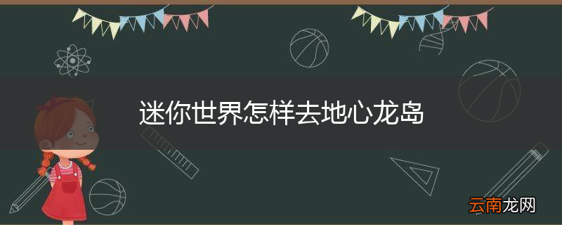 迷你世界怎样去地心龙岛