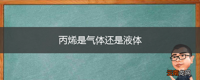 丙烯是气体还是液体