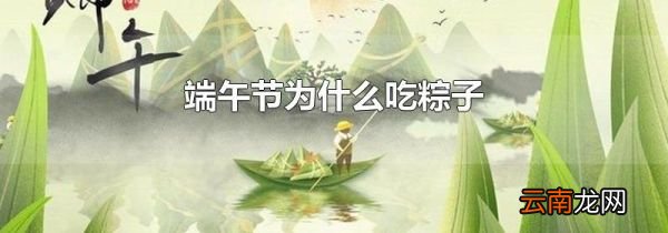 端午节为什么吃粽子