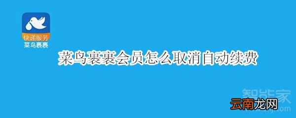 菜鸟裹裹会员怎么取消自动续费