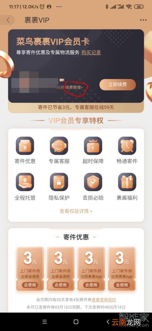 菜鸟裹裹会员怎么取消自动续费