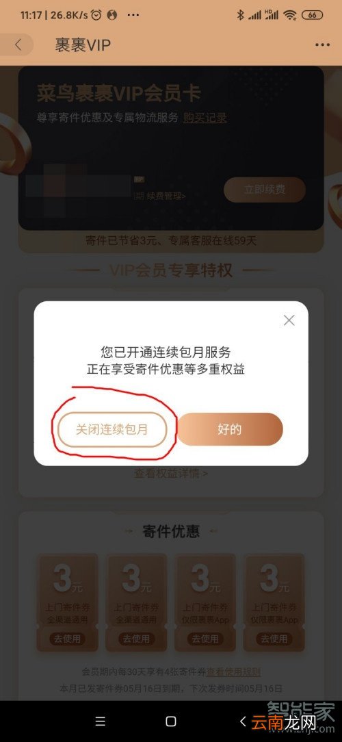 菜鸟裹裹会员怎么取消自动续费