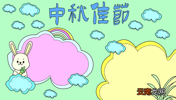 中秋节绘画手抄报 中秋节的手抄报怎么画