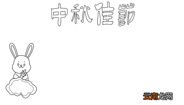 中秋节绘画手抄报 中秋节的手抄报怎么画