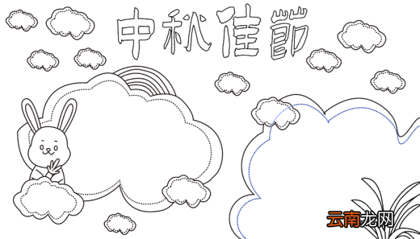 中秋节绘画手抄报 中秋节的手抄报怎么画