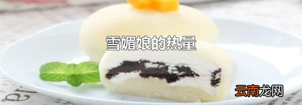 雪媚娘的热量
