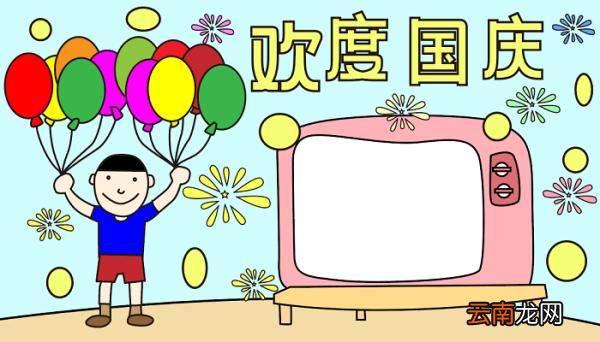 优秀国庆节手抄报 国庆节的手抄报怎么画