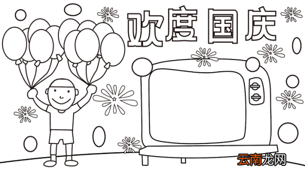 优秀国庆节手抄报 国庆节的手抄报怎么画