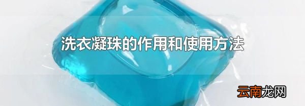 洗衣凝珠的作用和使用方法