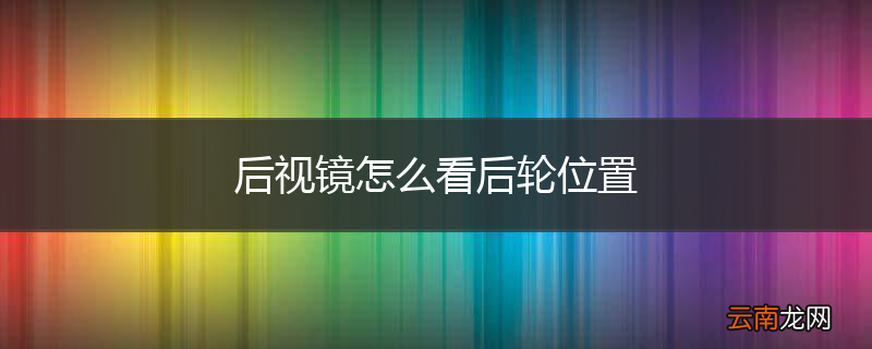 后视镜怎么看后轮位置