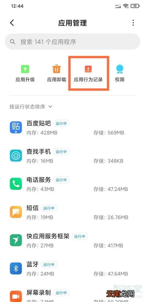 小米应用行为记录怎么关闭
