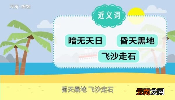 天昏地暗的意思 天昏地暗的出处