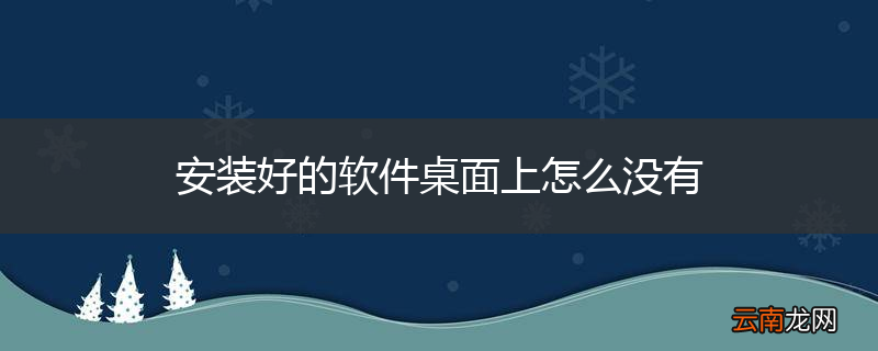 安装好的软件桌面上怎么没有