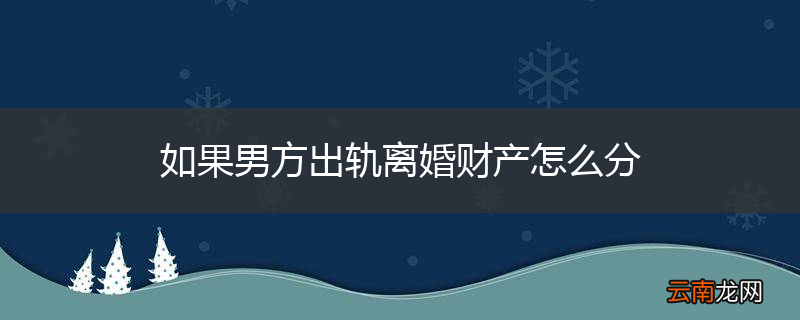 如果男方出轨离婚财产怎么分
