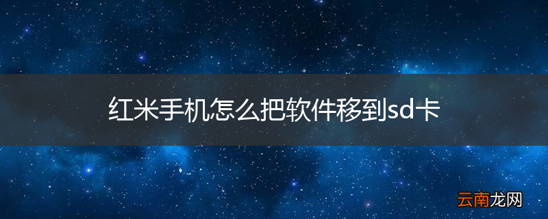红米手机怎么把软件移到sd卡