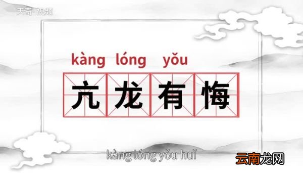 亢龙有悔的意思 亢龙有悔的出处