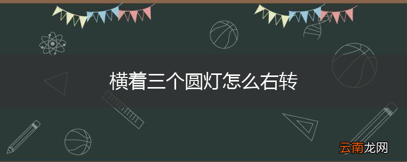 横着三个圆灯怎么右转