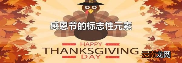 感恩节的标志性元素