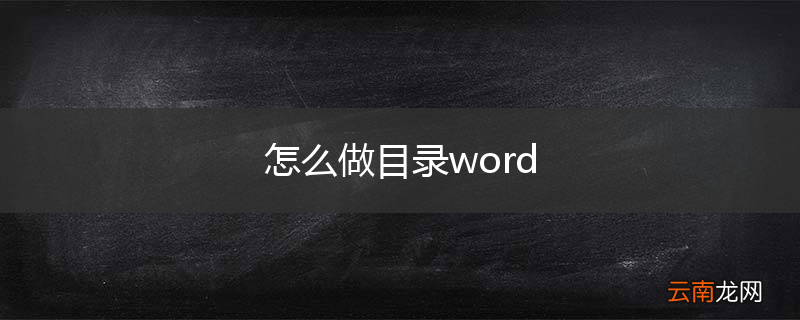 怎么做目录word
