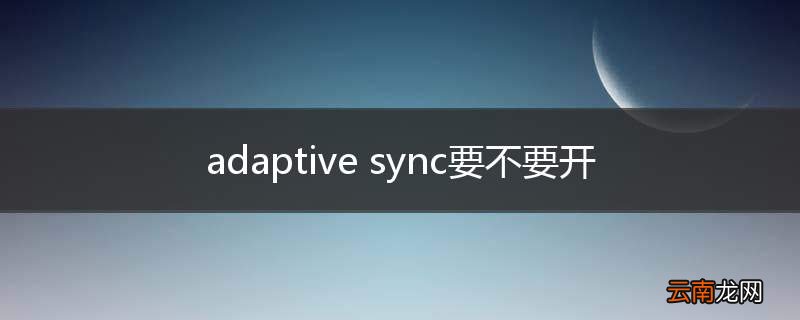 adaptive sync要不要开