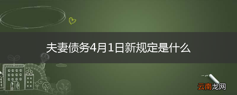 夫妻债务4月1日新规定是什么