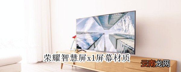 荣耀智慧屏x1屏幕材质