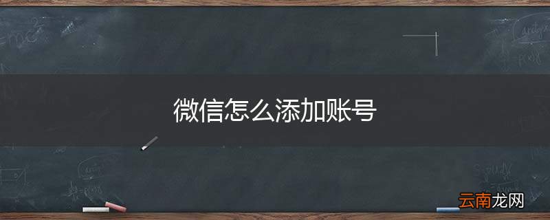 微信怎么添加账号