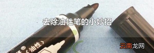去除油性笔的小妙招
