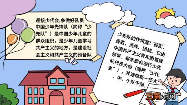迎接少代会,争做好队员手抄报 迎接少代会,争做好队员手抄报怎么画