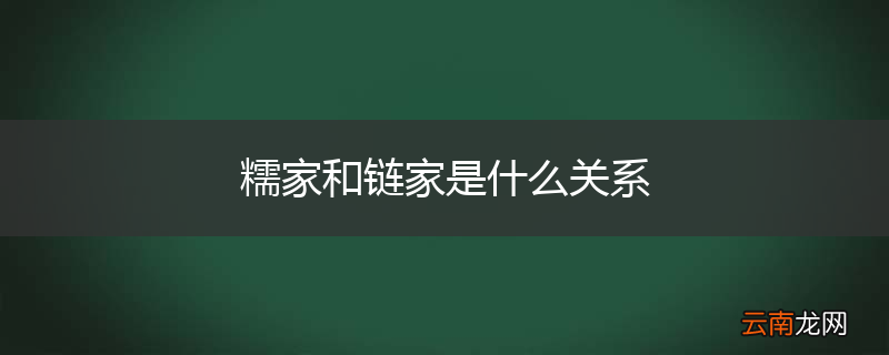 糯家和链家是什么关系