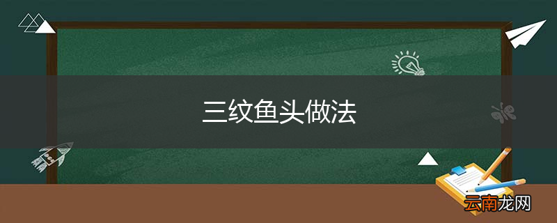 三纹鱼头做法