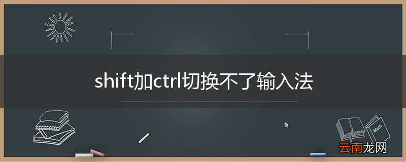 shift加ctrl切换不了输入法