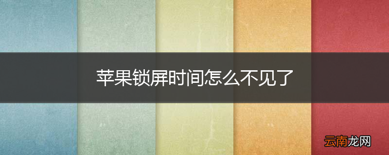 苹果锁屏时间怎么不见了