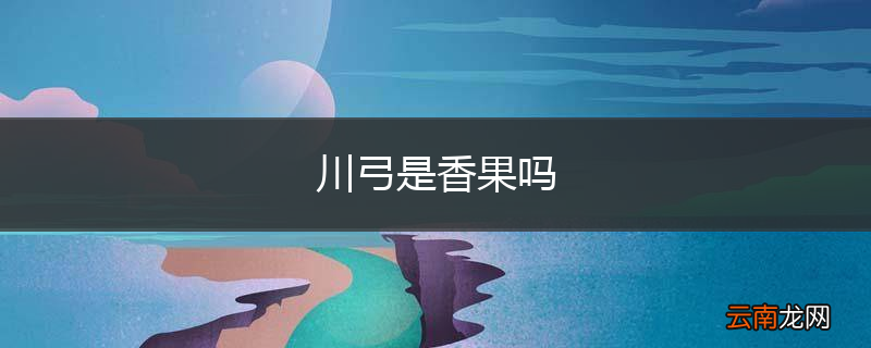 川弓是香果吗